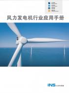 风力发电机行业应用手册.pdf