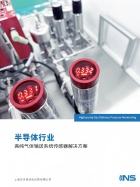 半导体行业——高纯气体输送系统传感器解决方案.pdf