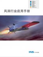 风洞行业应用手册.pdf