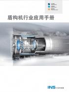 盾构机行业应用手册.pdf