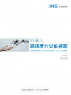 机器人高精度力觉传感器