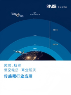 风洞.航空.低空经济.商业航天传感器行业应用.pdf