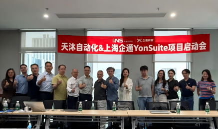 数智赋能 聚力增长｜天沐携手用友YonSuite启动公司数字化转型系统建设