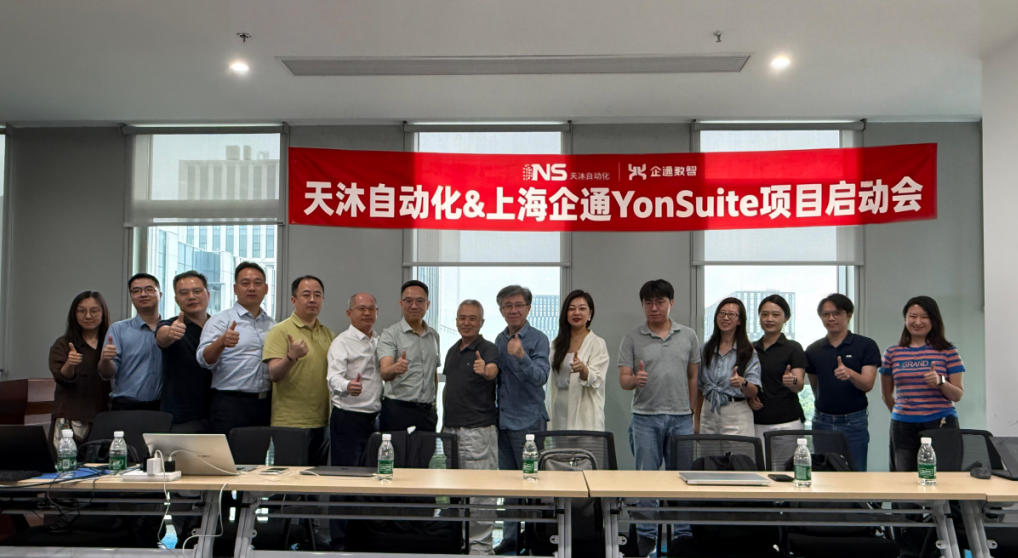 数智赋能，聚力增长｜天沐携手用友YonSuite启动公司数字化转型系统建设(图2)